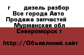 Range Rover sport 2008 г. 3.6 дизель разбор - Все города Авто » Продажа запчастей   . Мурманская обл.,Североморск г.